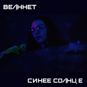 Синее cолнце