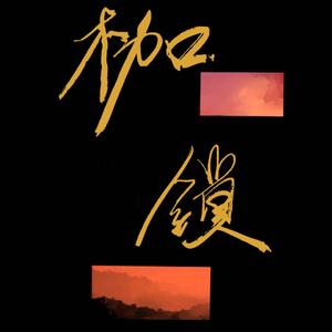 枷锁（钢琴版）