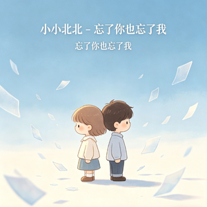 忘了你也忘了我