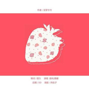 吃草莓吗（灿白《吃草莓吗》同名OST）（翻自 S.H.E）
