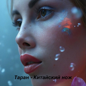 Китайский нож