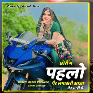 छोरी म पहलो गैर लगाऊंरी आजा बैठ गाड़ी में