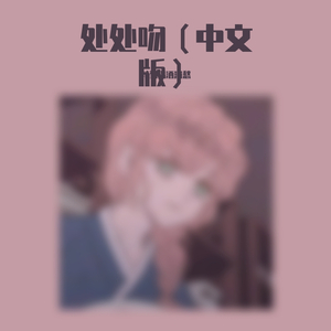 处处吻(中文版)