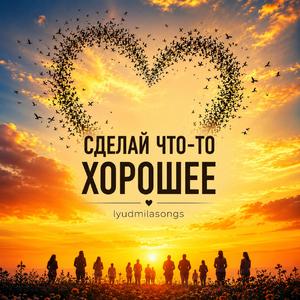 Сделай что-то хорошее (Spread Some Kindness)