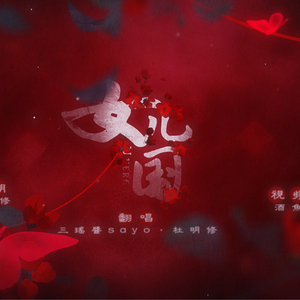 女儿国 杜明修 三瑶酱_