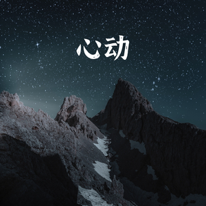 心动