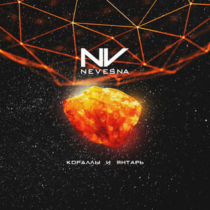 Кораллы и янтарь