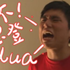 不想长大（杰哥）