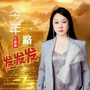 今年一路发发发(DJ版)