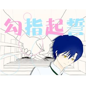 勾指起誓（深情甜系小少年ver.）
