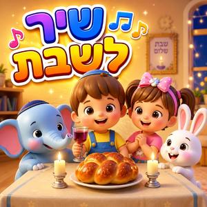 שיר לשבת