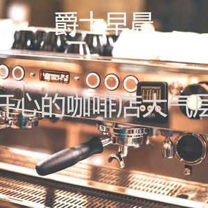 柔和的咖啡店时刻