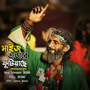 মাইজ ভান্ডারে ফুটিয়াছে বেলায়েতের ফুল (Techno EDM)