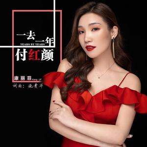 一去一年付红颜