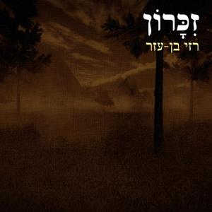 זִכָּרוֹן