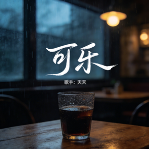 可乐(烟嗓撕心版)