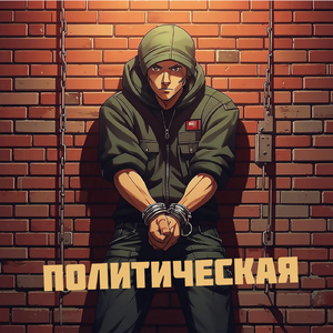 Политическая