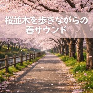 春の日差しがこぼれる場所