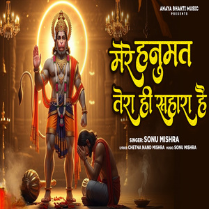 Mere Hanumat Tera He Sahara hai