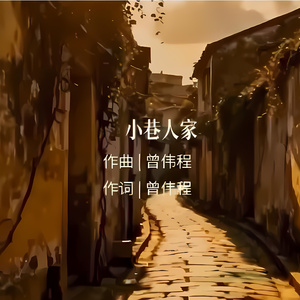 小巷人家