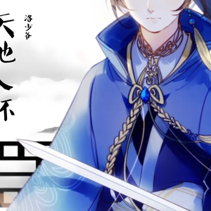 天地入杯（Cover 封茗囧菌）