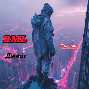 Пустяк (feat. Джиос)