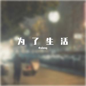 为了生活