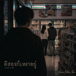 ตีสองก็เหงาอยู่