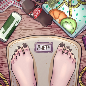 Диета
