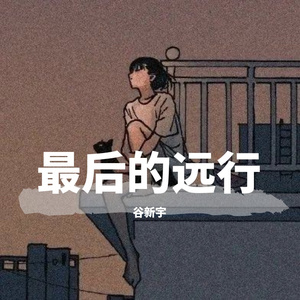 最后的远行