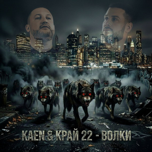 Волки