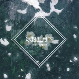 冰封五月下 - Djp.W.W.画风风版