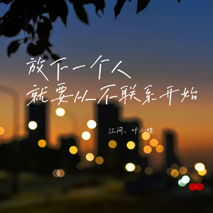 放下一个人就要从不联系开始