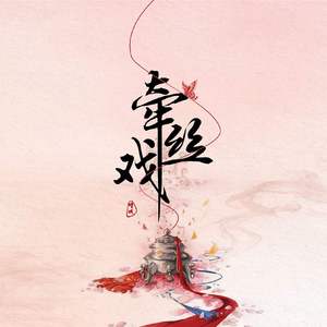 牵丝戏（Cover 银临 / aki阿杰）