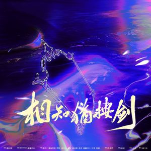 相知犹按剑——冒味CP群像曲