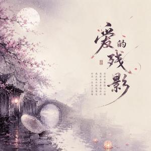 爱的残影