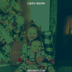 优美幼儿园器乐