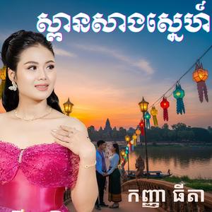 I ស្ពានសាងស្នេហ៍ -ពីរោះរណ្ដំចិត្ត - កញ្ញា ធីតា