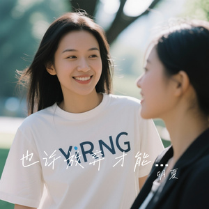 也许放弃才能靠近你