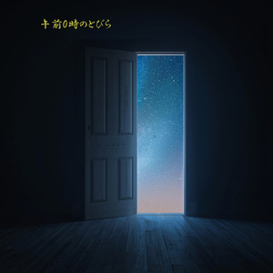 午前0時のとびら