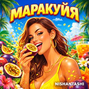 Маракуйя