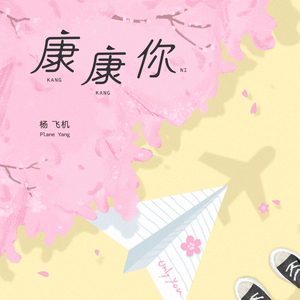 康康你