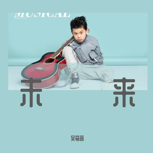 未来