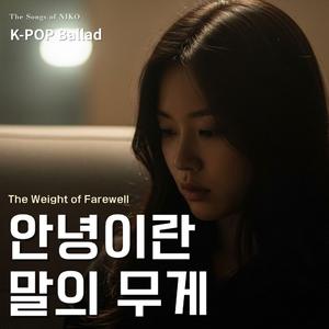 안녕이란 말의 무게