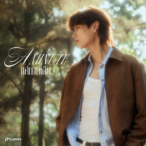 แค่นาทีเดียว (A Minute)