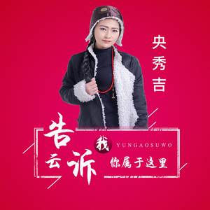 云告诉我你属于这里