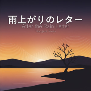 雨上がりのレター