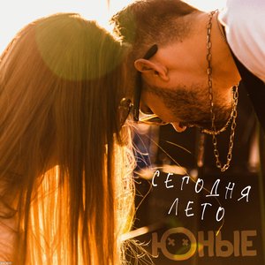 Сегодня лето