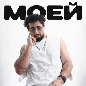 Моей