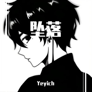 坠落(Prod.Gr33nart Beats)